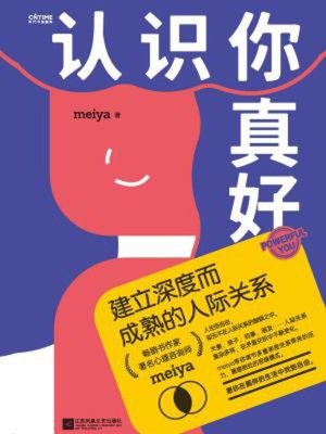 cover image of 认识你真好